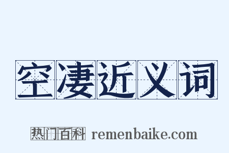 空凄近义词是什么意思的图片